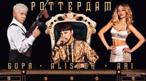 Alish & Борис Моисеев - Роттердам