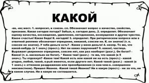 КАКОЙ - что это такое? значение и описание