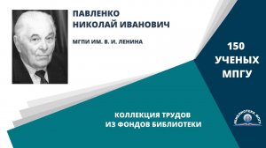 Доктор исторических наук Н.И.Павленко. Проект "150 ученых МПГУ: труды из коллекции Библиотеки вуза"