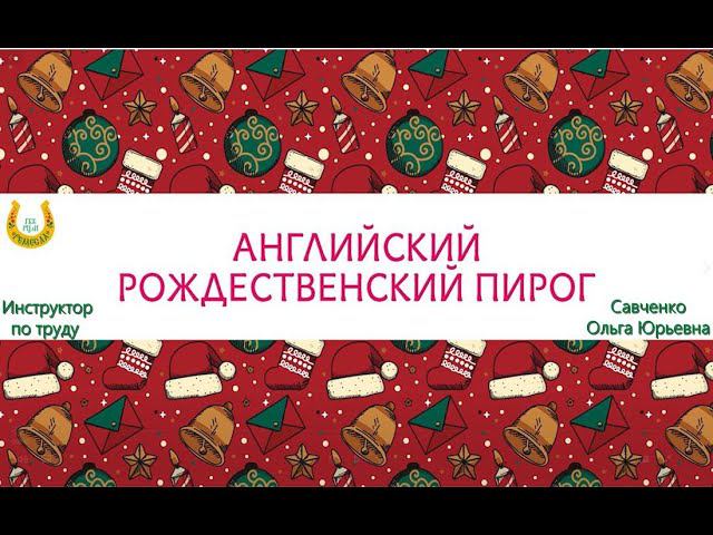 Кулинарный флешмоб/Накрываем праздничный стол/Готовимся к Рождеству/Английский Рождественский пирог