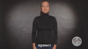 ПРИВЕТСТВИЕ на русском жестовом языке , слова и формы приветствия