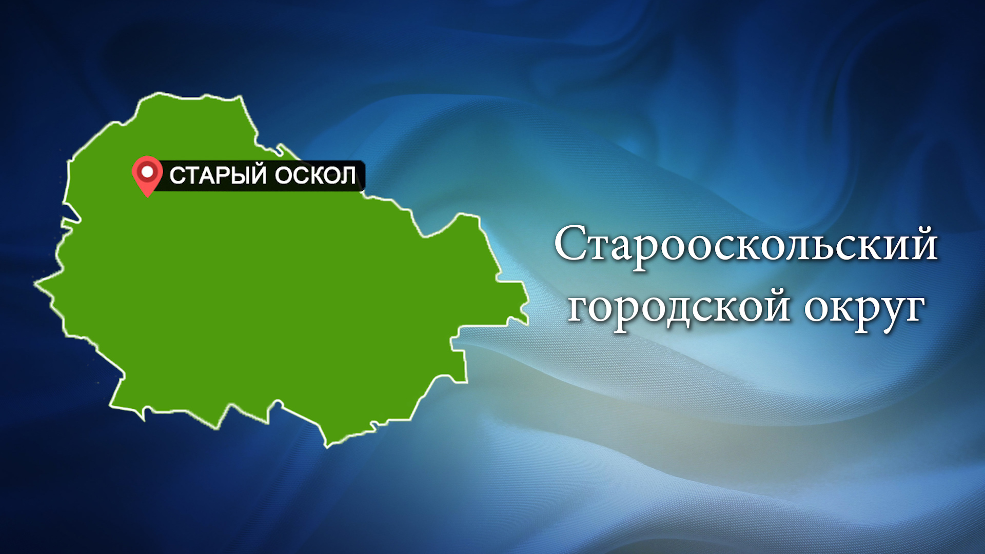 Старооскольский городской округ