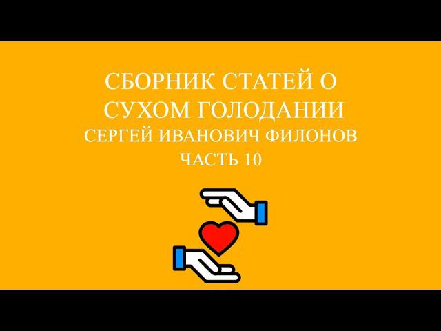 Совместное чтение «Сухое голодание» Сергей Иванович Филонов. Часть 9