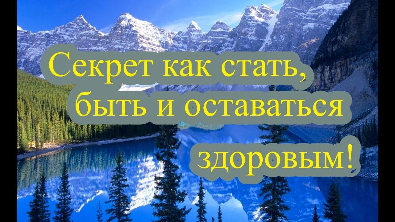 Секрет как стать, быть и оставаться здоровым!