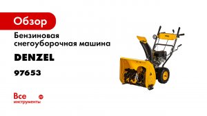 Бензиновая снегоуборочная машина SBM 610- 212cc- ручной старт- фара- Denzel- 97653.mp4