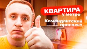 Обзор квартиры от Собственника у метро Комендантский проспект. Санкт-Петербург.