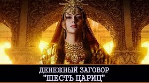 ДЕНЕЖНЫЙ ЗАГОВОР ШЕСТЬ ЦАРИЦ. ДЛЯ ВСЕХ _ ИНГА ХОСРОЕВА _ ВЕДЬМИНА ИЗБА.