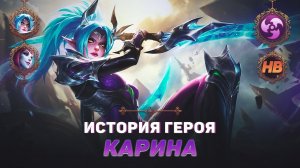 ТЕНЕВОЙ КЛИНОК | ИСТОРИЯ КАРИНЫ | MOBILE LEGENDS