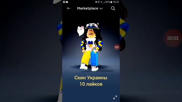 Скин за Лайк в роблокс #friendship #milana #роблокс #2023 #ukraine #популярное #roblox #украина #to смотреть онлайн