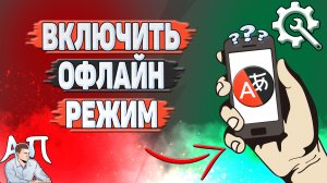Как включить офлайн режим в Яндекс переводчике?