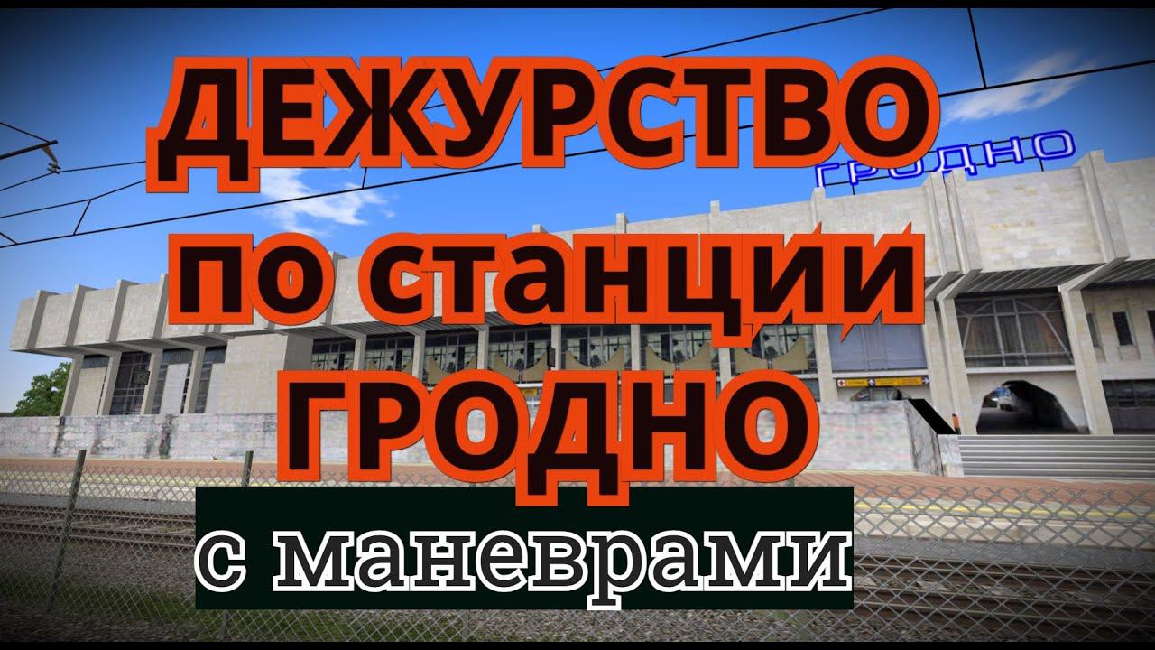 [Rtrainsim] Неофициальный мультиплеер | ДСП по ст.Гродно с маневрами