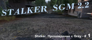 STALKER  SGM 2.2 Прохождение с Grey - # 1