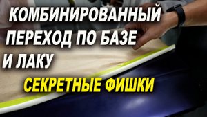 Комбинированный переход по базе и лаку, секреты маляров ОНБ
