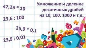 Умножение и деление десятичных дробей на 10, 100, 1000 и т.д.