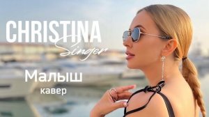 ВИКТОР ЦОЙ - МАЛЫШ (cover by CHRISTINA Singer)