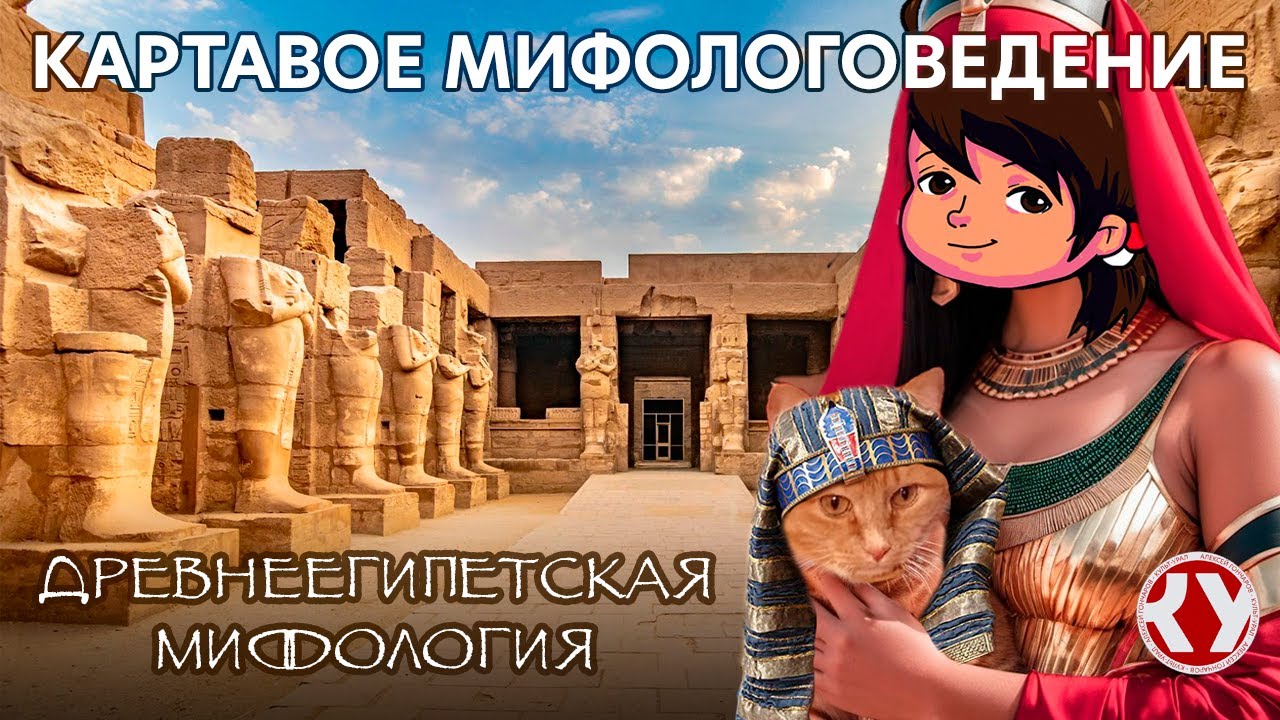 Мифы Древнего Египта | Картавое мифологоведение с Анастасией ГОНЧАРОВОЙ. #1.