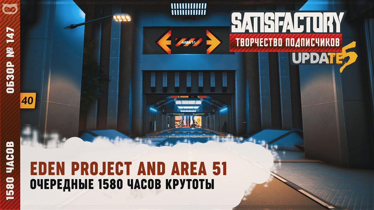 EDEN PROJECT AND AREA 51 | 1580 ЧАСОВ | SATISFACTORY: ОБЗОРЫ ЗАВОДОВ #147