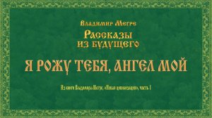 Я РОЖУ ТЕБЯ, АНГЕЛ МОЙ