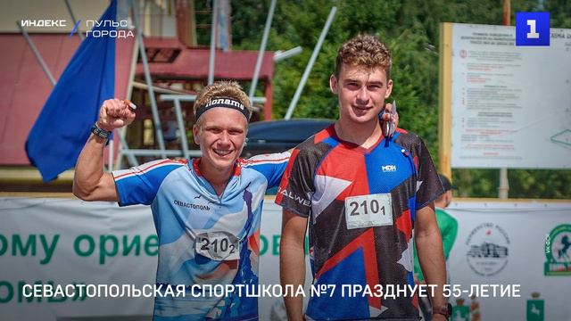 Севастопольская спортшкола №7 празднует 55-летие