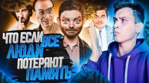 Что будет если все люди в мире потеряют память навсегда