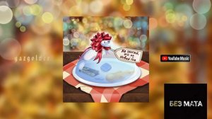 Zapravka - Альбом ”Не Трогай Это На Новый Год” [Без Мата]