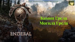 Эндерал (Enderal). Камни Грела, могила Грела.