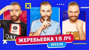 Жеребьёвка 1/8 Лиги чемпионов 2023/2024 ГЛАЗАМИ ФАНАТОВ!