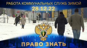 Работа коммунальных служб в зимний период. Право знать