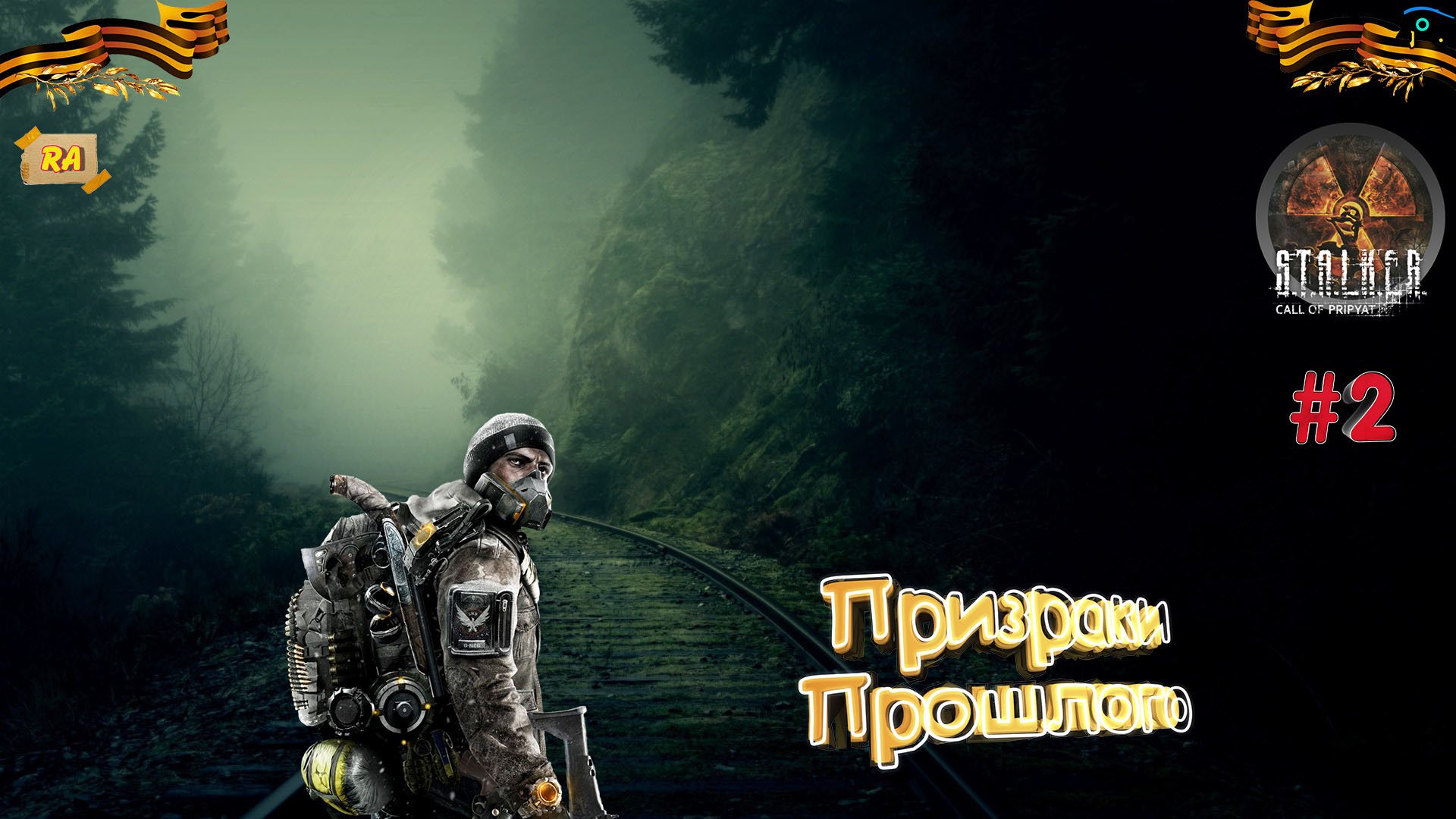 S.T.A.L.K.E.R Призраки прошлого [ 2часть ]