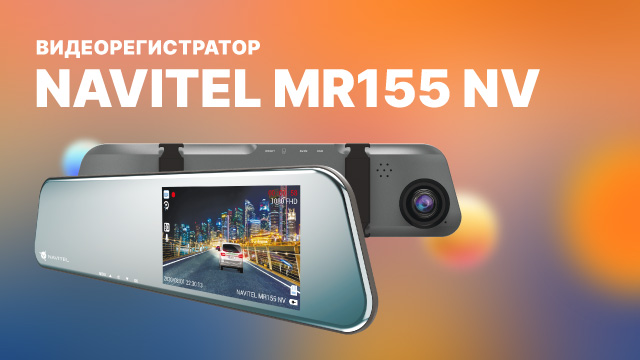 NAVITEL MR155 NV — ультра-тонкое зеркало-регистратор.mp4