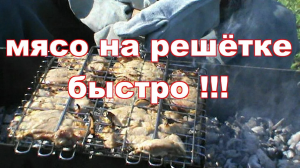 МЯСО НА РЕШЁТКЕ БЫСТРО ! ПРОСТО ! ВКУСНО !