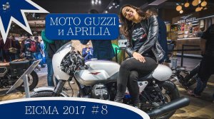 [EICMA 2017] - новинки Moto Guzzi и Aprilia