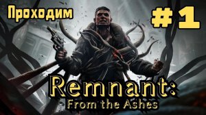 Уютный ламповый стрим. Remnant: From the Ashes