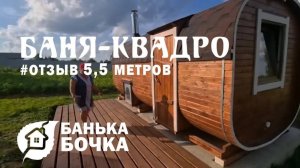 #ОТЗЫВ #Баня-квадро 5,5 метров #баня-бочка