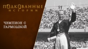 4 Подкованные истории: ЧЕМПИОН С ГАРМОШКОЙ