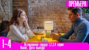 Оставленное сердце серия