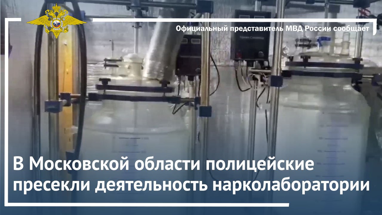 В Московской области полицейские пресекли деятельность нарколаборатории