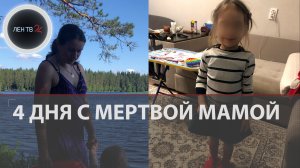 Тревогу забили соседи: девочка 4 дня провела в квартире с мертвой мамой в поселке Каменка