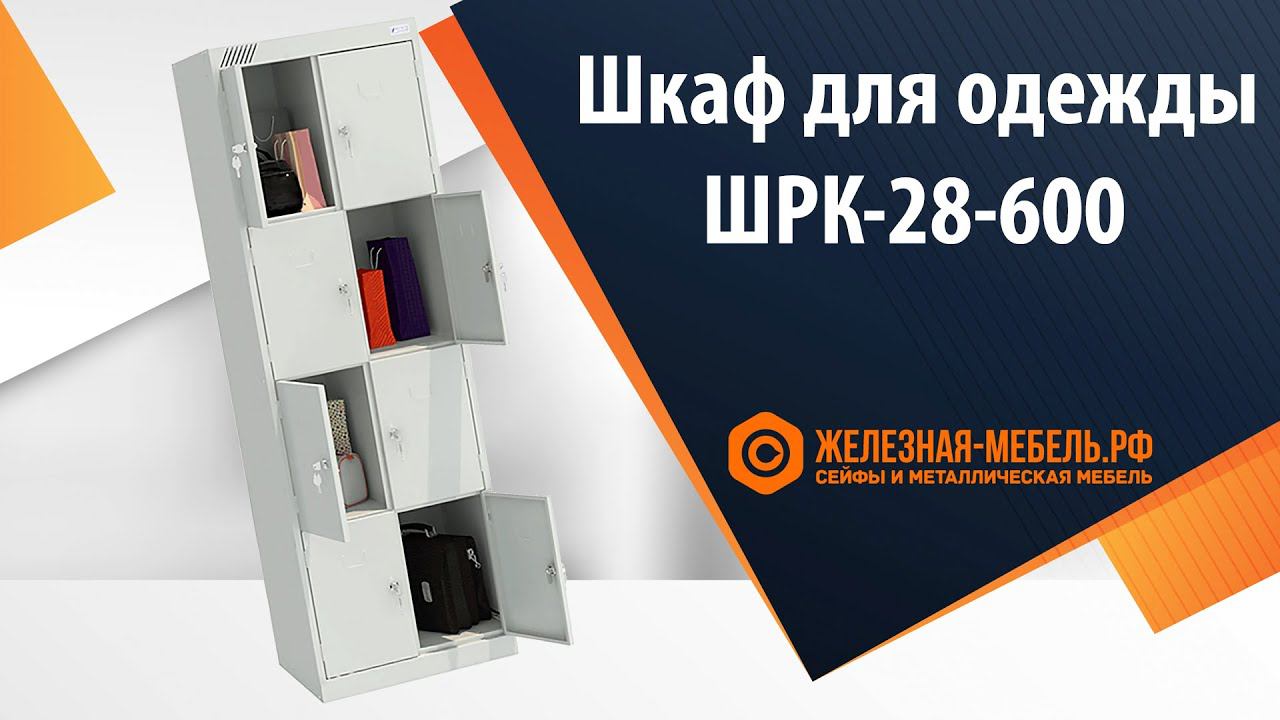 Шкаф для сумок ШРК-28-600 - обзор от Железная-мебель.рф смотреть онлайн