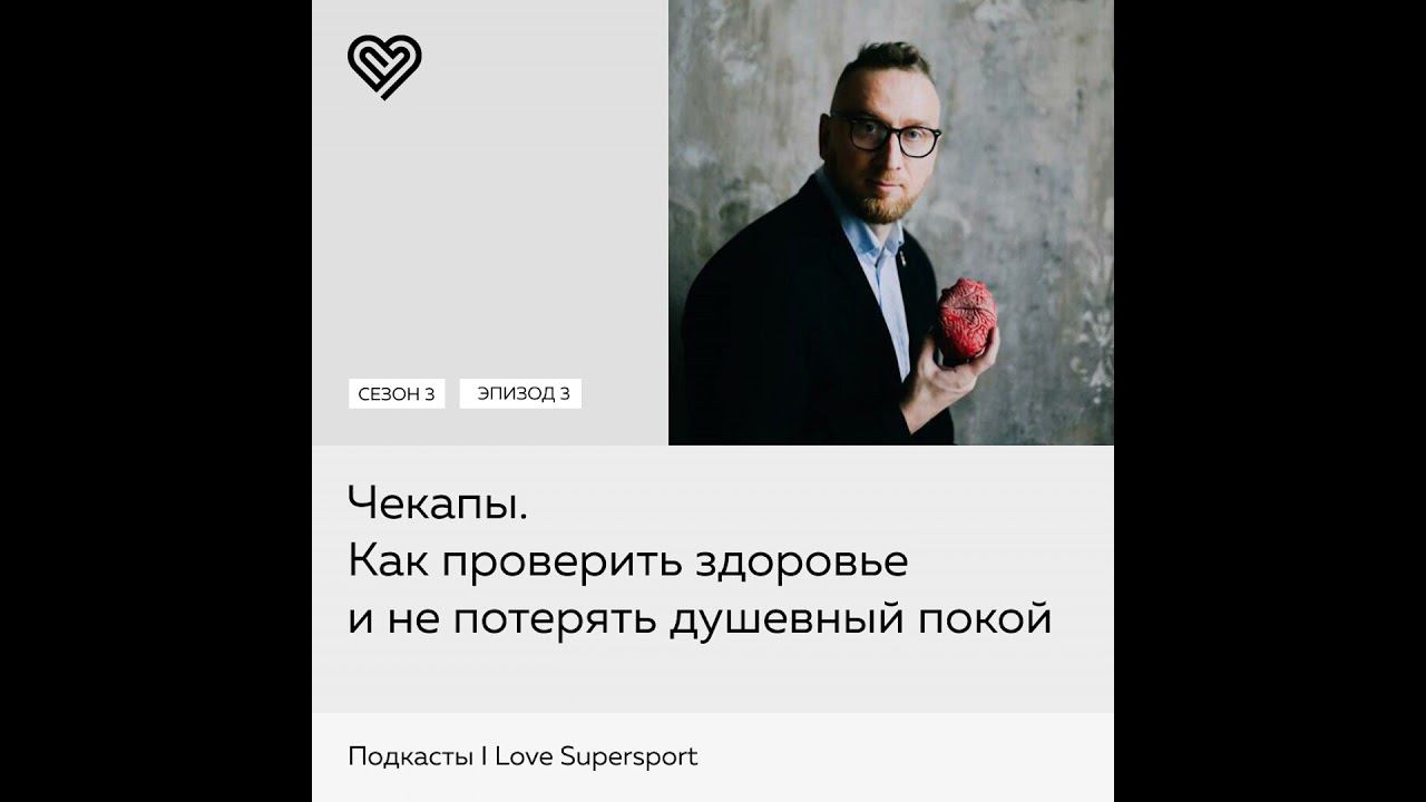 Чекапы. Как проверить здоровье и не потерять душевный покой смотреть онлайн