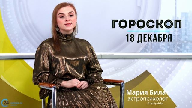 18.12.23 Гороскоп на сегодня.  @МарияБилат
