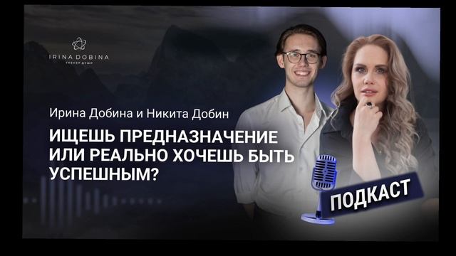 ?️ ПРЕДНАЗНАЧЕНИЕ,  ПРИЗВАНИЕ,  УСПЕХ  #психология #осознанность #успех #предназначение #призвание