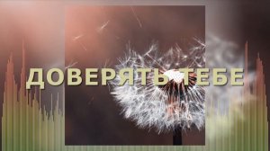 Христианские Песни - Доверять Тебе - Краеугольный камень