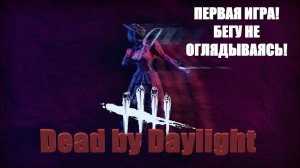 ЖМУ "W" НЕ ДУМАЯ►Dead by Daylight/игра за выживших