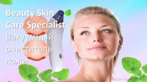 Вакуумный очиститель кожи - BEAUTY SKIN CARE SPECIALIST