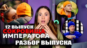 Обсуждаю Сокровища императора, 12 выпуск. Мое мнение. Разбор выпуска