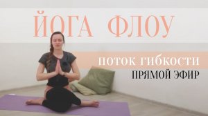 Йога Флоу | Прямой эфир - Поток Гибкости