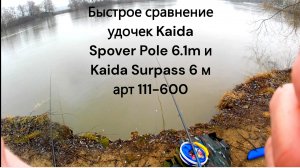 Быстрое сравнение удочек Kaida Spover Pole 6.1m и Kaida Surpass 6 м арт 111-600