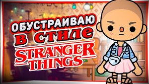 STRANGER THINGS в ТОКА БОКА ?комната в стиле ОЧЕНЬ СТРАННЫЕ ДЕЛА Toca Life world