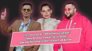 Голод или завтрак за 3000 рублей? Пьеха, Севиль, Красилов, Dabro, IVAN рассказали о своем рационе